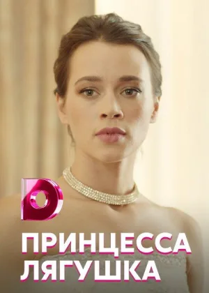Принцесса-лягушка онлайн