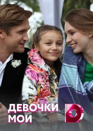 Девочки мои онлайн