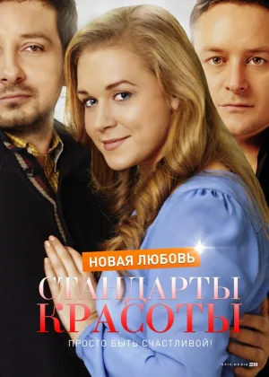 Стандарты красоты. Новая любовь онлайн