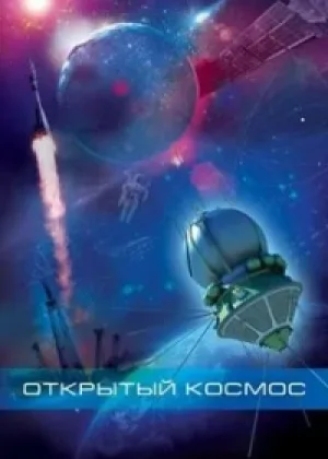 Открытый космос онлайн