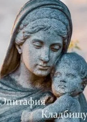 Эпитафия Кладбищу онлайн