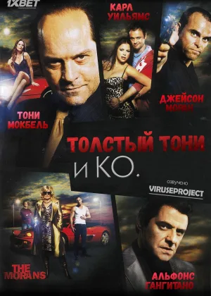 Толстый Тони и компания