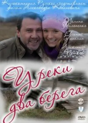 У реки два берега  1 сезон онлайн