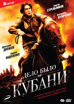 Дело было на Кубани онлайн