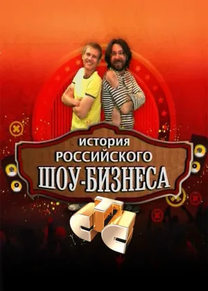 История российского шоу-бизнеса онлайн