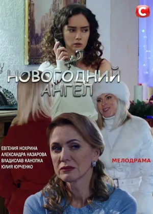 Новогодний ангел онлайн