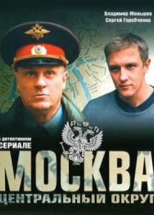 Москва. Центральный округ  1 сезон онлайн