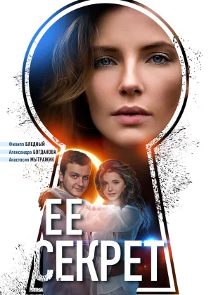Ее секрет онлайн