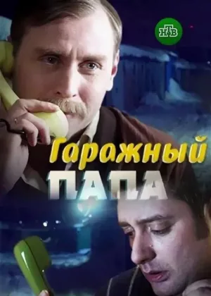 Гаражный папа онлайн