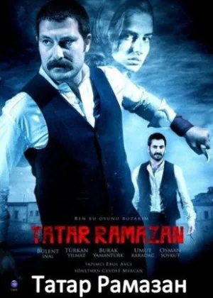 Татар Рамазан