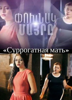 Суррогатная мать (2016)