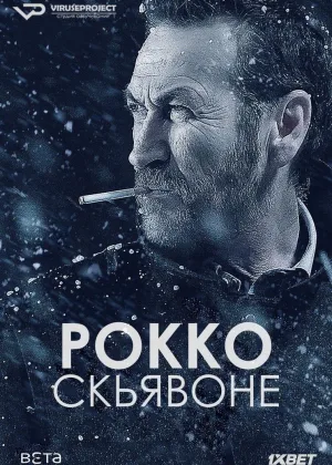 Рокко Скьявоне