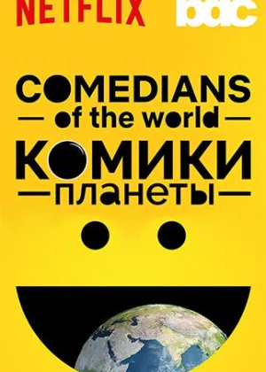 Комики Планеты