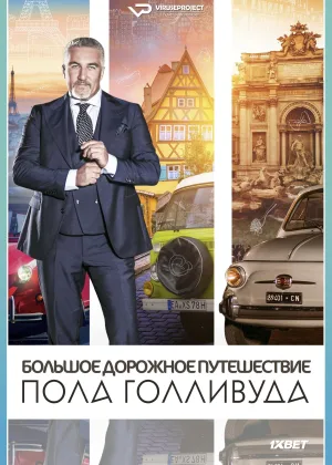 Большое дорожное путешествие Пола Голливуда