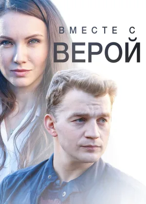 Вместе с Верой онлайн