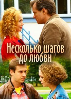 Несколько шагов до любви онлайн