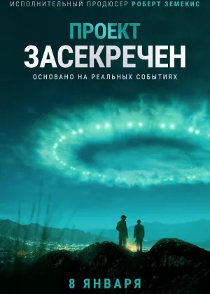Проект засекречен