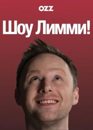 Шоу Лимми!