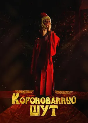 Коронованный шут