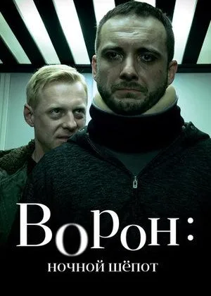 Крук. Ночной шепот