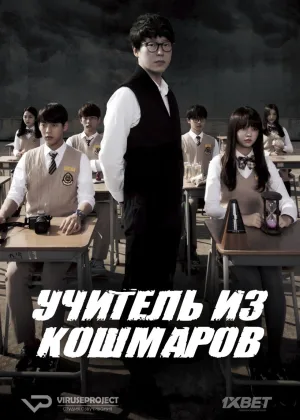 Учитель из кошмаров