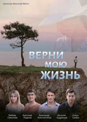 Верни мою жизнь онлайн