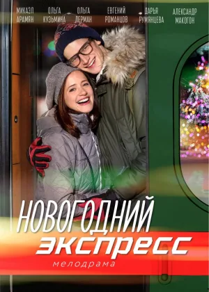 Новогодний экспресс онлайн