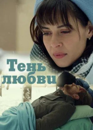 Тень любви онлайн