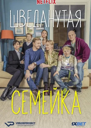 Шведанутая семейка
