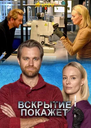 Вскрытие покажет  1 сезон онлайн