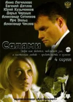 Салями онлайн