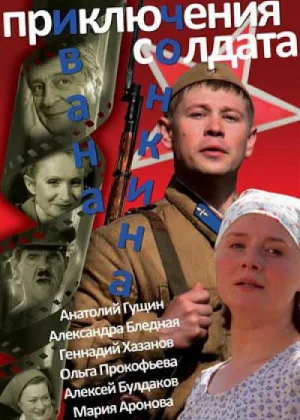 Приключения солдата Ивана Чонкина онлайн
