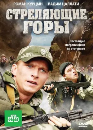 Стреляющие горы онлайн