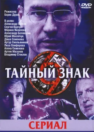 Тайный знак  1 сезон онлайн