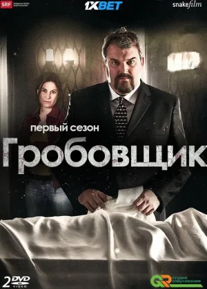 Гробовщик