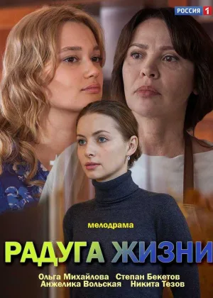 Радуга жизни онлайн