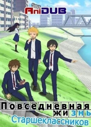 Повседневная Жизнь Старшеклассников
