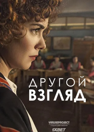 Другой взгляд