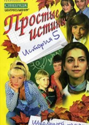 Простые истины онлайн