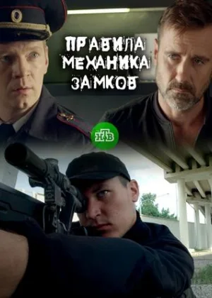 Правила механика замков онлайн