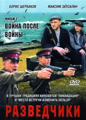 Разведчики онлайн