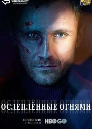 Ослепленные огнями