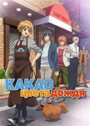 Какао цвета дождя