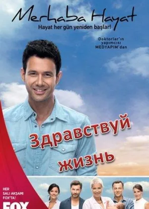 Здравствуй жизнь