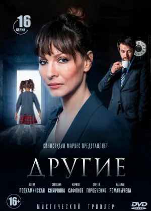 Другие (2018) онлайн