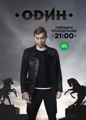 Один онлайн