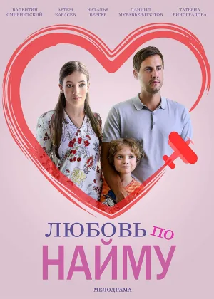 Любовь по найму онлайн
