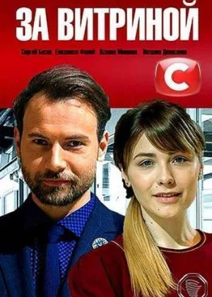 За витриной онлайн