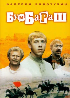 Бумбараш онлайн