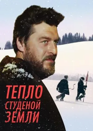 Тепло студеной земли онлайн
